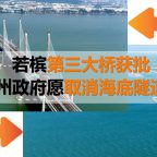 tunnel-bridge-swap-cn