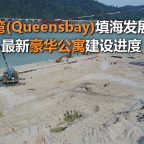 queens-residences-update-cn