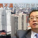 財長不滿免SST屋價沒跌