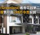 23 Green Terraces @ Ghee Hiang Gardens (義香花园-第二期)