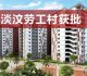 威省市局批武吉淡汶劳工村