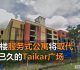 Sanbumi大山脚未来商住发展计划