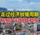 走过经济放缓周期   槟房产料明年复苏