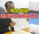 檳政府反對黨簽聯合獻意 促國行放寬房貸條件