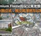 Premium Flame新港最新公寓发展计划