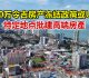 冻结政策或U转　特定地点批建高端房產