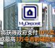 2018年MyDeposit买房辅助金计划开放申请