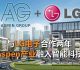 与LG电子合作两年   Aspen产业融入智能科技
