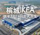 槟城IKEA将提早在明年3月14日开业