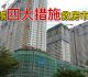 檳部分可负担屋　开放外州人购置