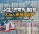 中国投资可负担房屋  大马人更易买房产