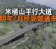 米桶山平行大道明年7月杪局部通车