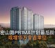 甘密山路 PR1MA计划或增 15万令吉单位