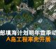 南部填海计划明年首季动工  A岛工程率先开展