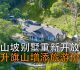 山坡别墅重新开放  为升旗山增添旅游价值