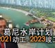 葛尼水岸计划预计将在明年初开始动工