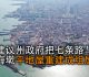 建议州政府把七条路与海墘平地屋重建成组屋