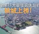 全球11大最佳退休岛屿  槟城上榜！