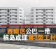 西南区公巴一带  槟岛或迎第3劳工村