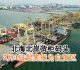 北海北岸货柜码头  2月起宪报为自贸区