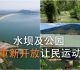 水坝及公园  元宵节重开让民运动