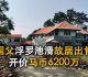 国父浮罗池滑故居出售  开价6200万