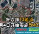 峇六拜13地点将从6月4日开始实施EMCO　
