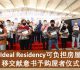 Ideal Residency可负担房屋移交献意书予购屋者