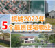 2022槟城5项最贵的住宅物业交易