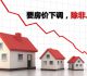要房价下调，除非……